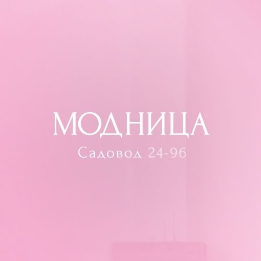 Модница. Женская одежда. Садовод 