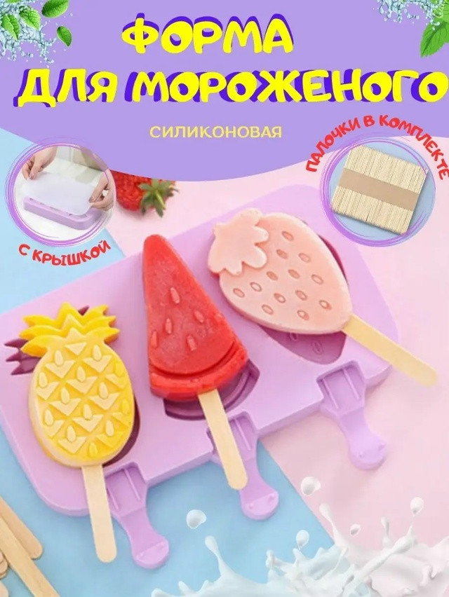 Купить Форма силиконовая для мороженого оптом Садовод Интернет-каталог Садовод интернет-каталог