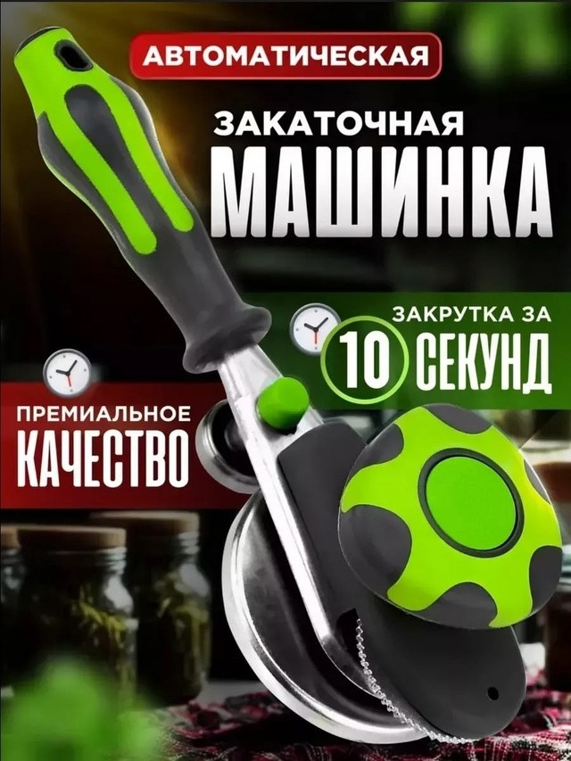 Купить Закаточная машинка автомат оптом Садовод Интернет-каталог Садовод интернет-каталог
