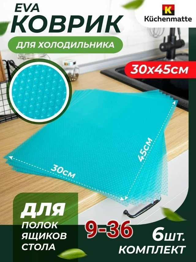 Купить Набор ковриков для полок холодильника оптом Садовод Интернет-каталог Садовод интернет-каталог