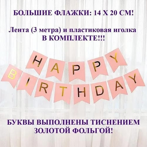 Купить Большие флажки "Happy Birthday" оптом Садовод Интернет-каталог Садовод интернет-каталог