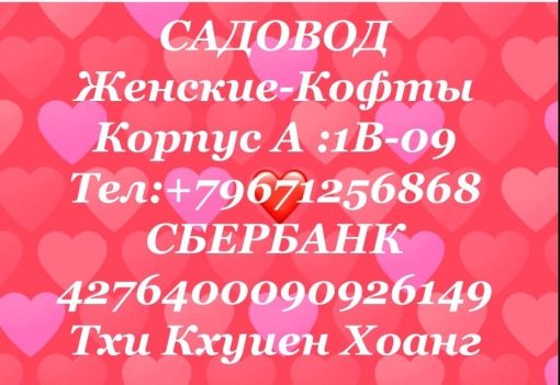 Женские кофты. Тхи Кхуиен Хоанг Садовод