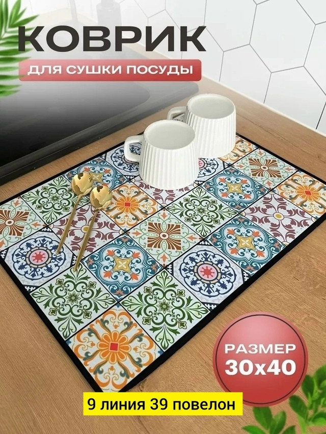 Купить Коврик для сушки посуды оптом Садовод Интернет-каталог Садовод интернет-каталог