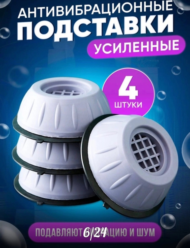 Купить Антивибрационные усиленные подставки для бытовой техники оптом Садовод Интернет-каталог Садовод интернет-каталог