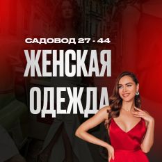 Платья. Садовод. Опт и Розница