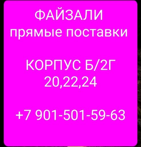 Файзали Корпус Б 2Г 20-22-24 опт и розница Садовод