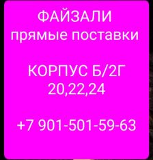 Файзали Корпус Б 2Г 20-22-24 опт и розница