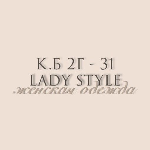 Lady Style  Садовод