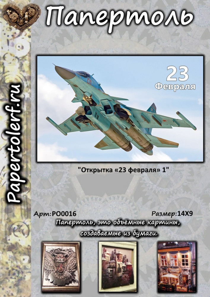 Купить Набор для творчества в технике Папертоль "Открытка «23 февраля 1», р.14*9, арт. РО0016 оптом Садовод Интернет-каталог Садовод интернет-каталог