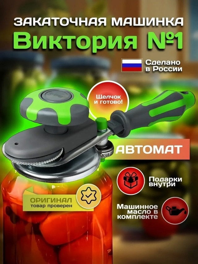 Купить Закаточная машинка автомат оптом Садовод Интернет-каталог Садовод интернет-каталог
