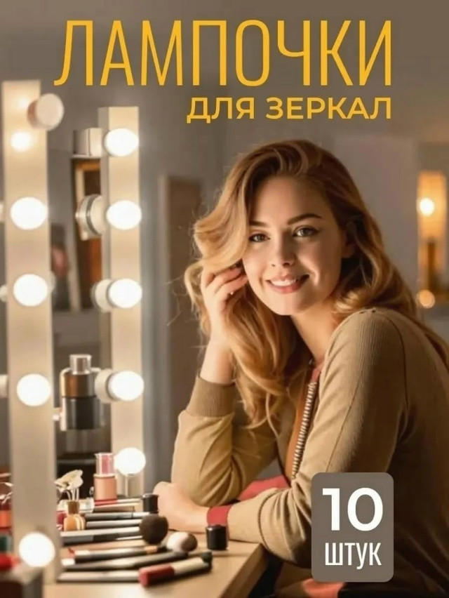 Купить Светодиодные лампочки для зеркала оптом Садовод Интернет-каталог Садовод интернет-каталог