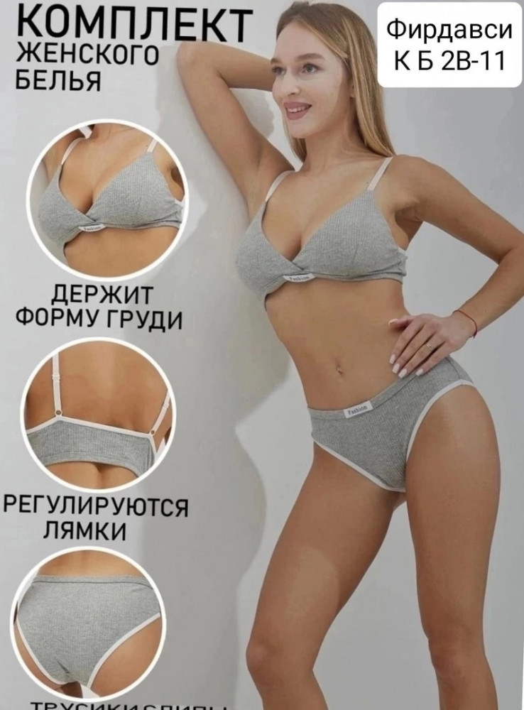 Купить Комплект нижнего белья светло-серый оптом Садовод Интернет-каталог Садовод интернет-каталог