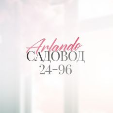  Arlando. Садовод 