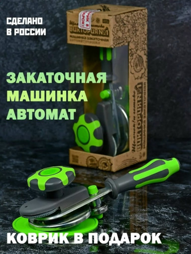 Закаточная машинка САДОВОД официальный интернет-каталог