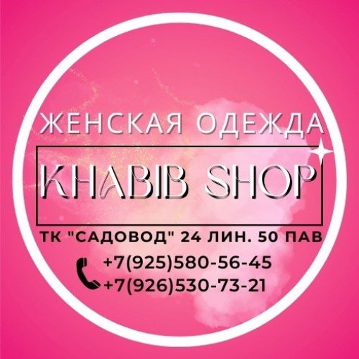 ЖЕНСКАЯ ОДЕЖДА KHABIB SHOP Садовод